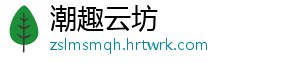 潮趣云坊
